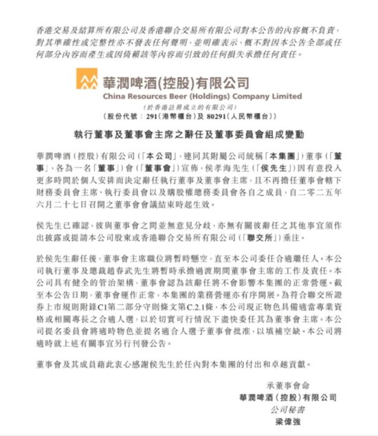 云管家 重磅丨华润啤酒董事会主席侯孝海辞职