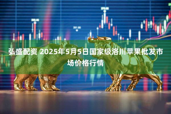 弘盛配资 2025年5月5日国家级洛川苹果批发市场价格行情