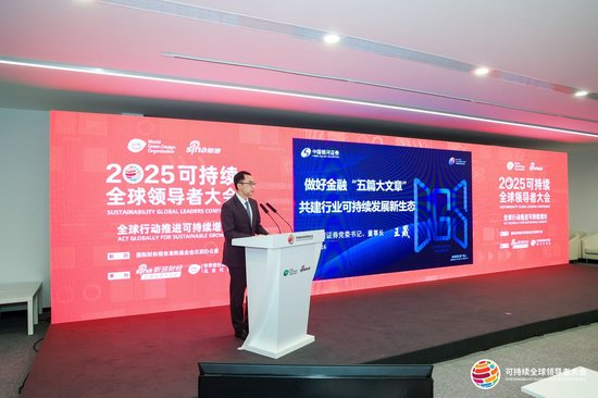 中国银河证券董事长王晟出席2025可持续全球领导者大会